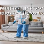 【埼玉県川口市｜賃貸アパート】お客様の声と当社の対応事例