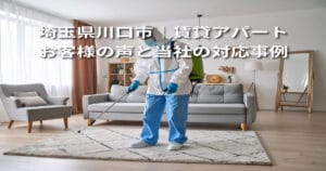 【埼玉県川口市｜賃貸アパート】お客様の声と当社の対応事例