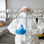 千葉県市川市｜マンション特殊清掃】お客様事例のご紹介