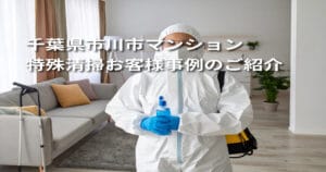 千葉県市川市｜マンション特殊清掃】お客様事例のご紹介