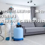 【神奈川県横浜市｜集合住宅の特殊清掃】お客様の声と当社の対応事例