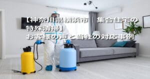 【神奈川県横浜市｜集合住宅の特殊清掃】お客様の声と当社の対応事例