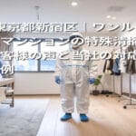東京都新宿区｜ワンームマンションの特殊清掃お客様の声と当社の対応事例