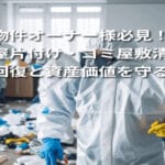 賃貸物件オーナー様必見！汚部屋片付け・ゴミ屋敷清掃で原状回復と資産価値を守る方法