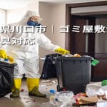 埼玉県川口市｜ゴミ屋敷清掃と消臭対応