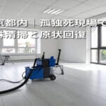 東京都内｜孤独死現場での特殊清掃と原状回復