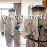 栃木県宇都宮市｜孤独死現場の特殊清掃お客様の声と当社の対応事例