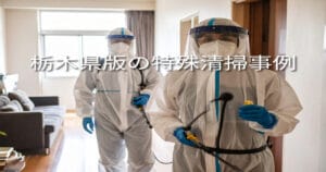 栃木県宇都宮市｜孤独死現場の特殊清掃お客様の声と当社の対応事例
