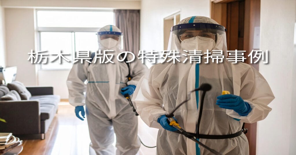 栃木県宇都宮市｜孤独死現場の特殊清掃お客様の声と当社の対応事例