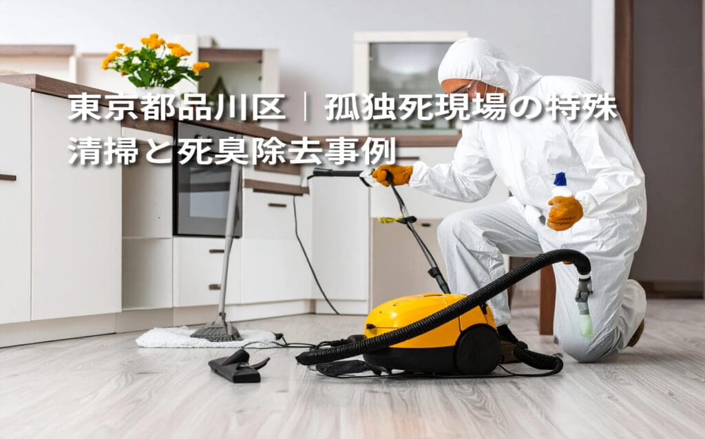 東京都品川区｜孤独死現場の特殊清掃と死臭除去事例