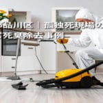 東京都品川区｜孤独死現場の特殊清掃と死臭除去事例