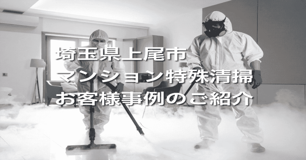 埼玉県上尾市マンション特殊清掃お客様事例のご紹介