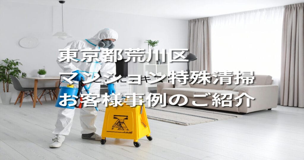 【東京都荒川区｜マンション特殊清掃】お客様事例のご紹介