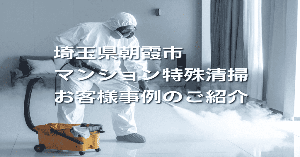 埼玉県朝霞市マンション特殊清掃お客様事例のご紹介