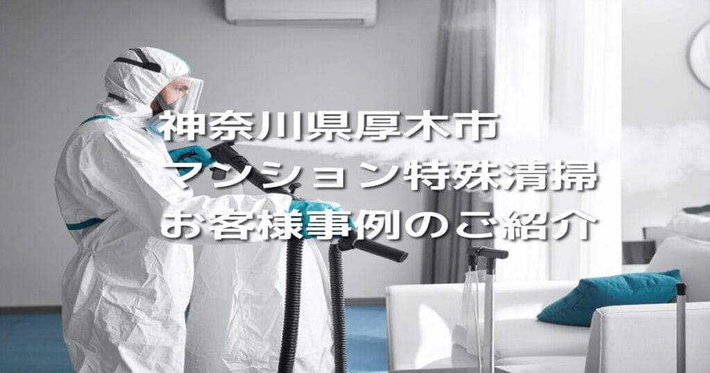 神奈川県厚木市マンション特殊清掃お客様事例のご紹介