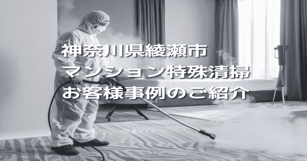 神奈川県綾瀬市マンション特殊清掃お客様事例のご紹介