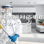 千葉県｜特殊清掃対応事例まとめページ