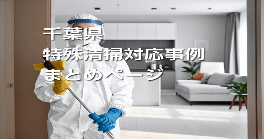 千葉県｜特殊清掃対応事例まとめページ