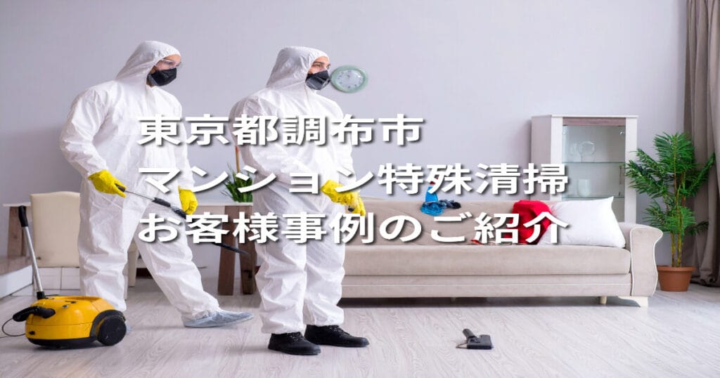 【東京都調布市｜マンション特殊清掃】お客様事例のご紹介