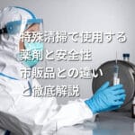 特殊清掃で使用する薬剤と安全性｜市販品との違いと徹底解説