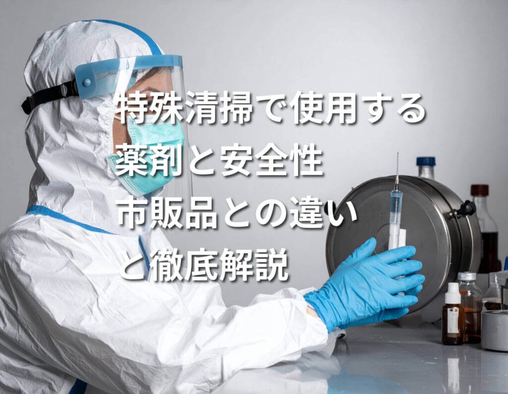 特殊清掃で使用する薬剤と安全性｜市販品との違いと徹底解説