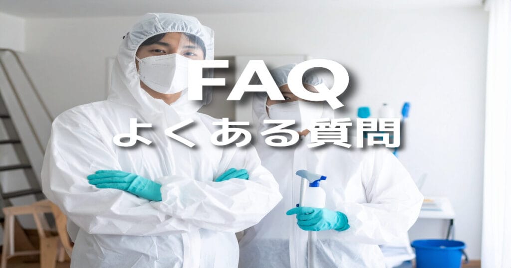 よくある質問