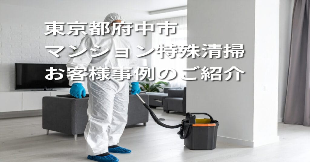 【東京都府中市｜マンション特殊清掃】お客様事例のご紹介