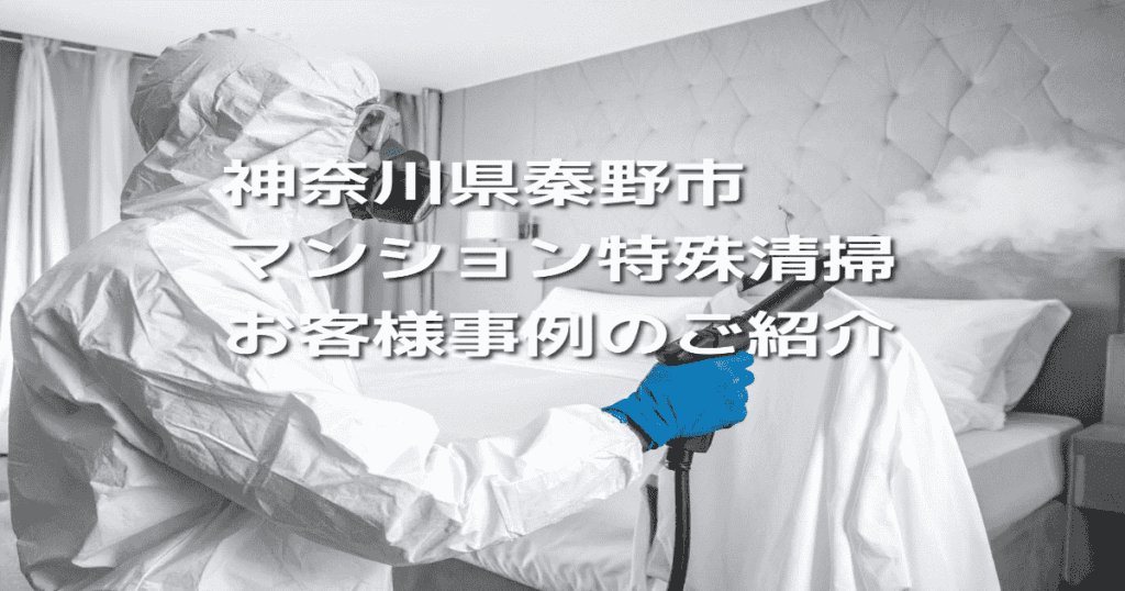 神奈川県秦野市マンション特殊清掃お客様事例のご紹介