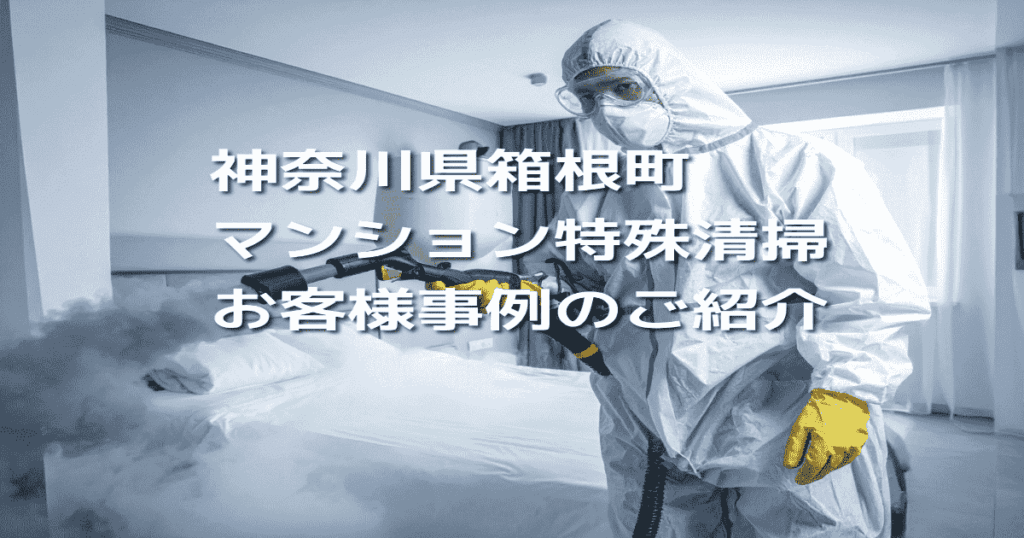 神奈川県箱根町マンション特殊清掃お客様事例のご紹介