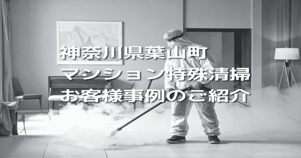 神奈川県葉山町マンション特殊清掃お客様事例のご紹介