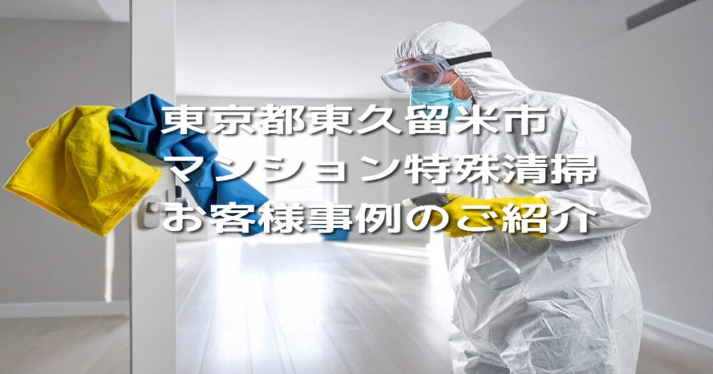 東京都東久留米市マンション特殊清掃お客様事例のご紹介