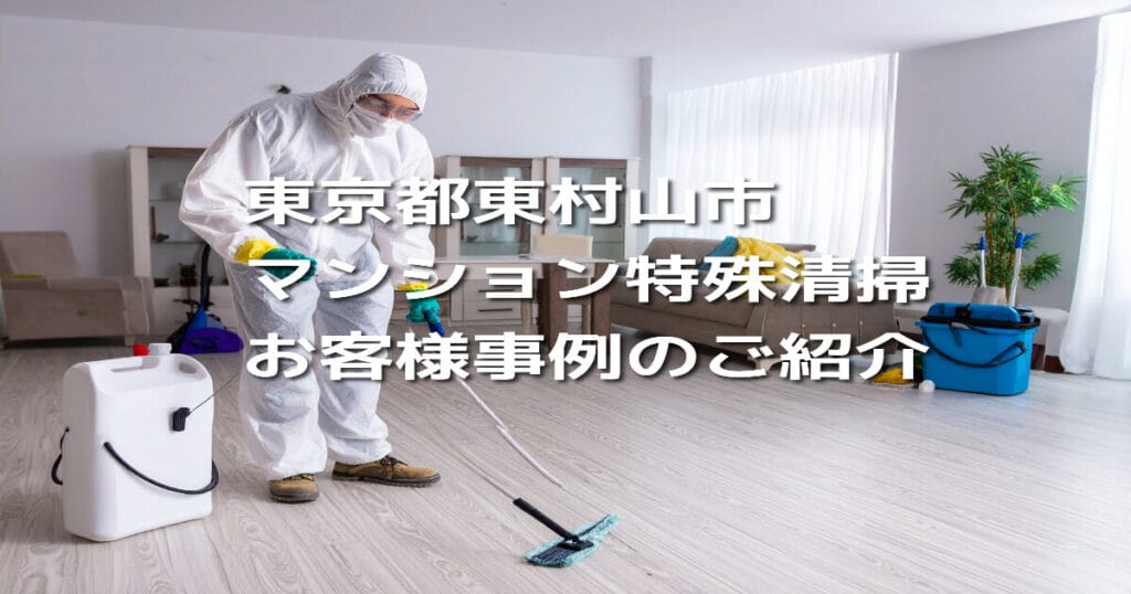 東京都東村山市マンション特殊清掃お客様事例のご紹介