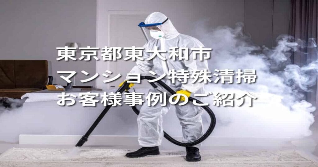 東京都東大和市マンション特殊清掃お客様事例のご紹介