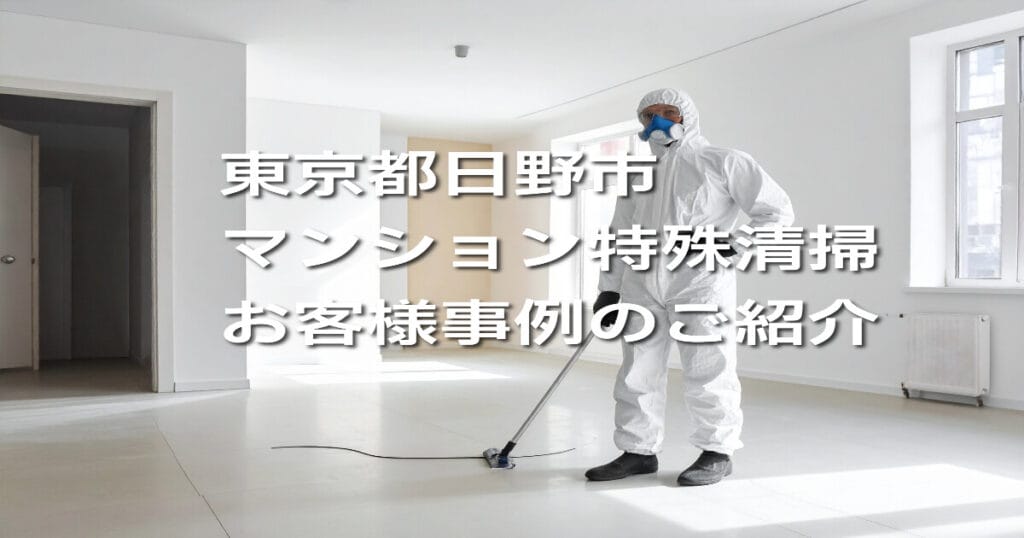 東京都日野市マンション特殊清掃お客様事例のご紹介