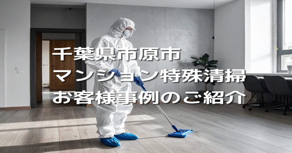 千葉県市原市マンション特殊清掃お客様事例のご紹介