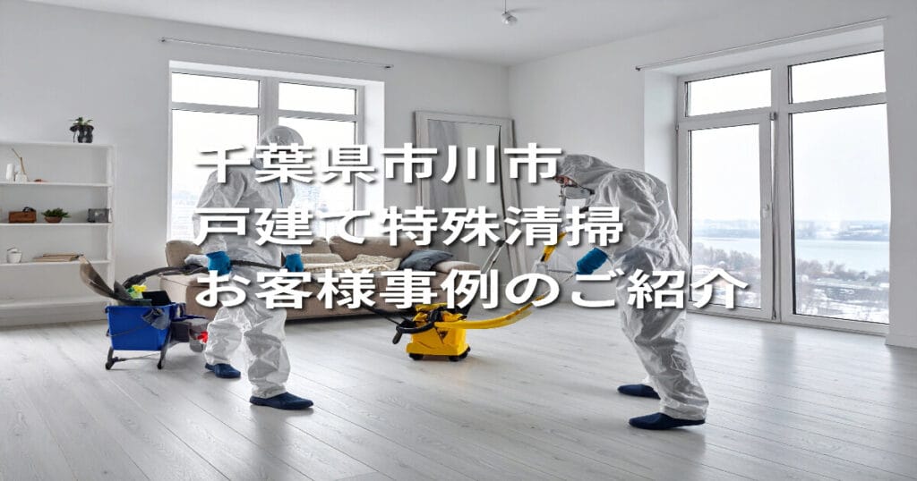 千葉県市川市戸建て特殊清掃お客様事例のご紹介