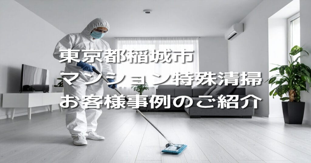 東京都稲城市マンション特殊清掃お客様事例のご紹介
