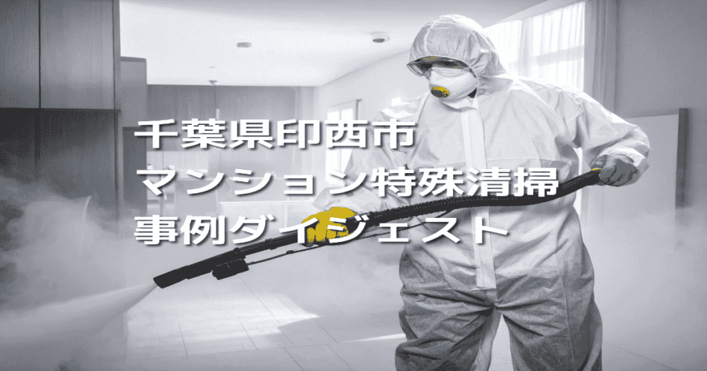 千葉県印西市マンション特殊清掃事例ダイジェスト