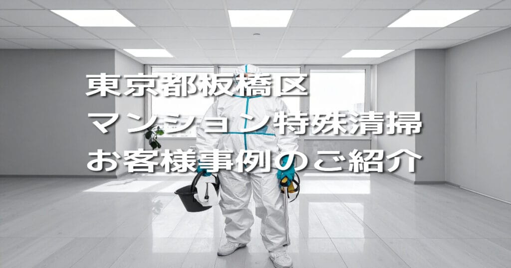 【東京都板橋区｜マンション特殊清掃】お客様事例のご紹介