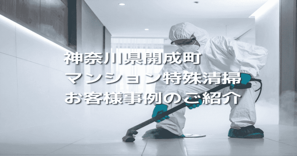 神奈川県開成町マンション特殊清掃お客様事例のご紹介