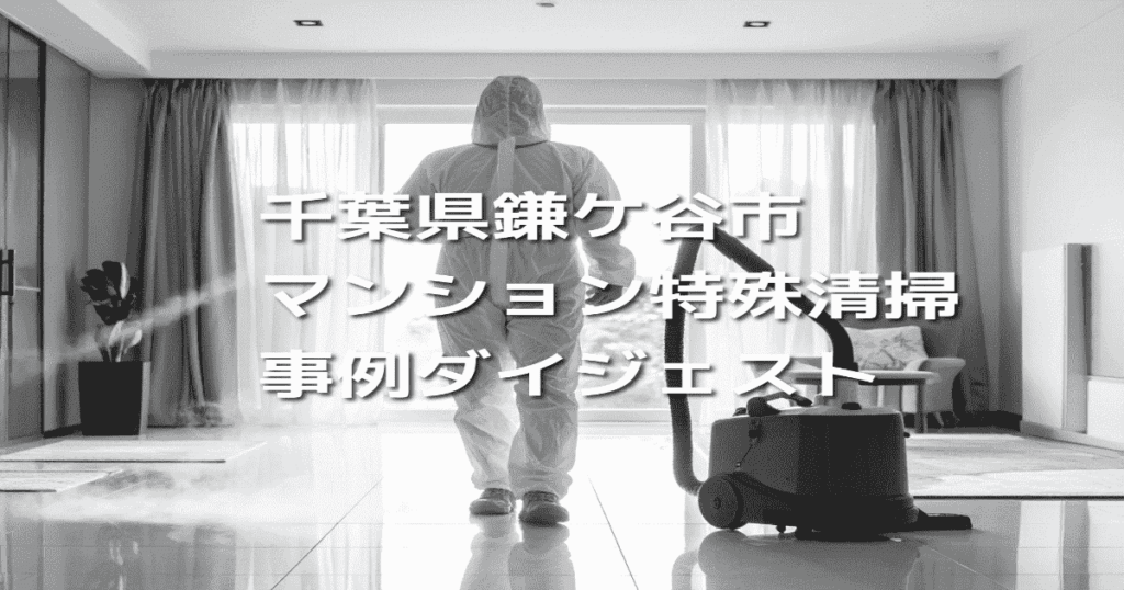 千葉県鎌ケ谷市マンション特殊清掃事例ダイジェスト