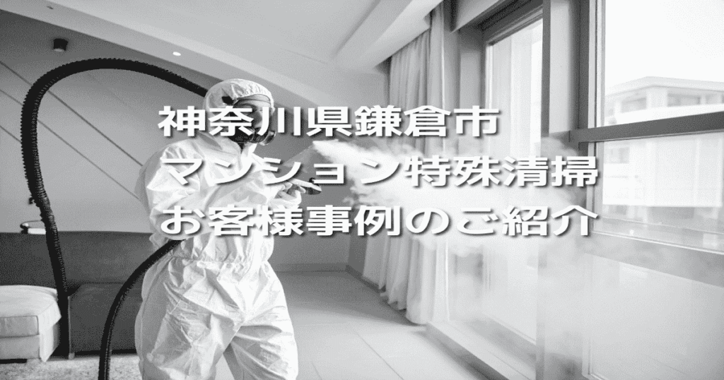 神奈川県鎌倉市マンション特殊清掃お客様事例のご紹介