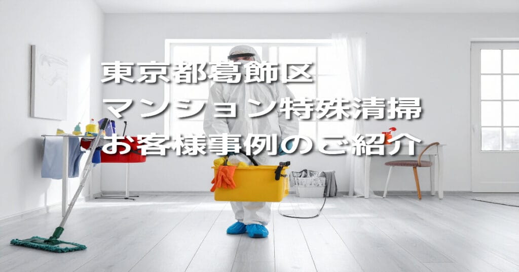 東京都葛飾区マンション特殊清掃お客様事例のご紹介
