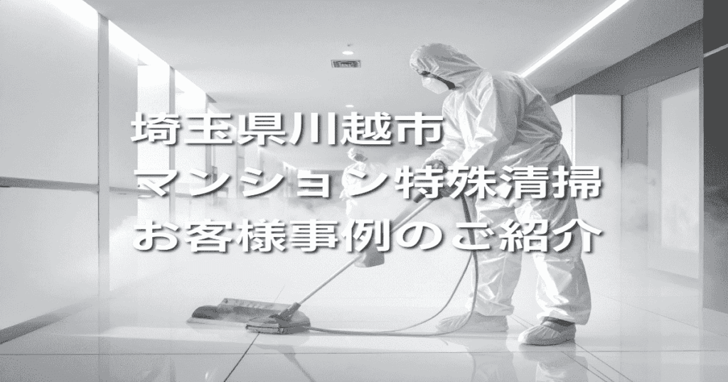 埼玉県川越市マンション特殊清掃お客様事例のご紹介
