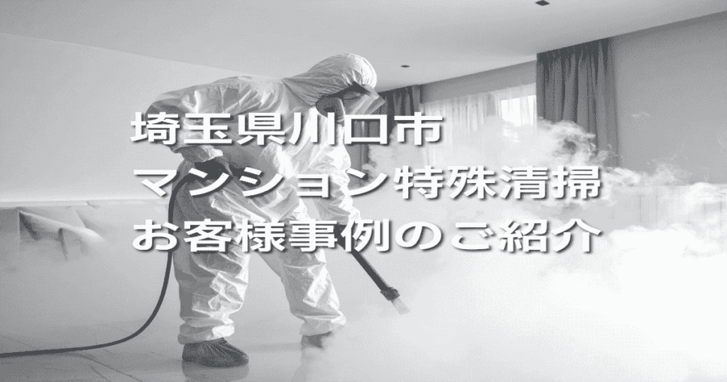埼玉県川口市マンション特殊清掃お客様事例のご紹介