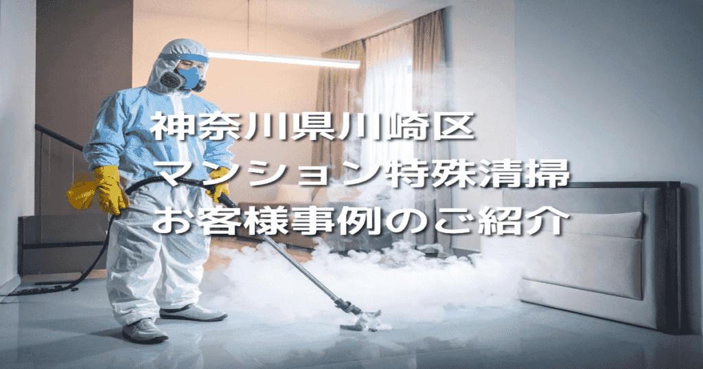 神奈川県川崎区マンション特殊清掃お客様事例のご紹介