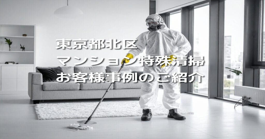 【東京都北区｜マンション特殊清掃】お客様事例のご紹介