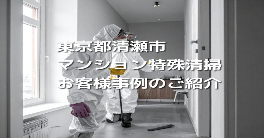 東京都清瀬市マンション特殊清掃お客様事例のご紹介