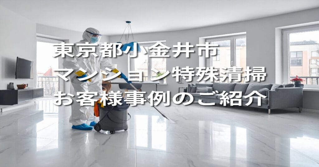 【東京都小金井市｜マンション特殊清掃】お客様事例のご紹介