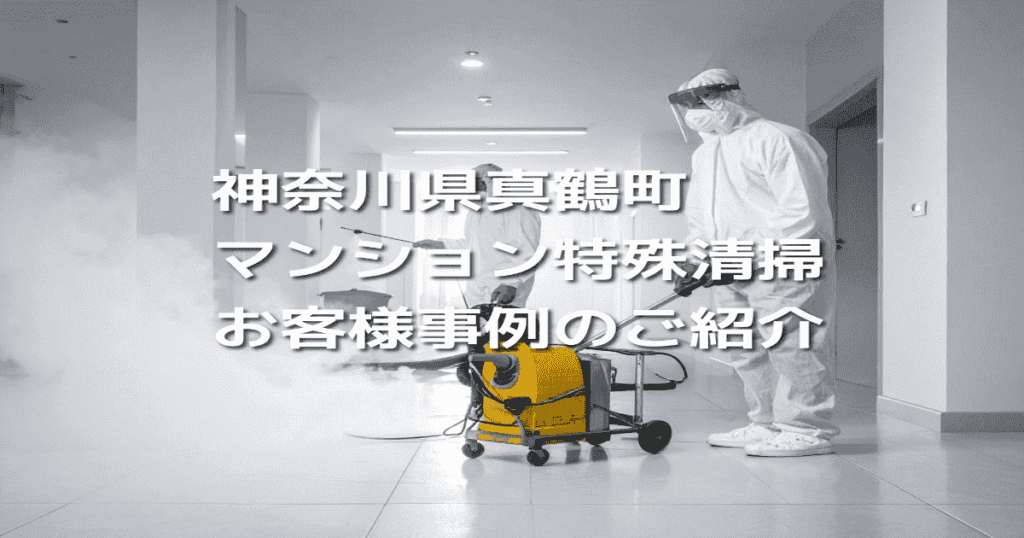 神奈川県真鶴町マンション特殊清掃お客様事例のご紹介